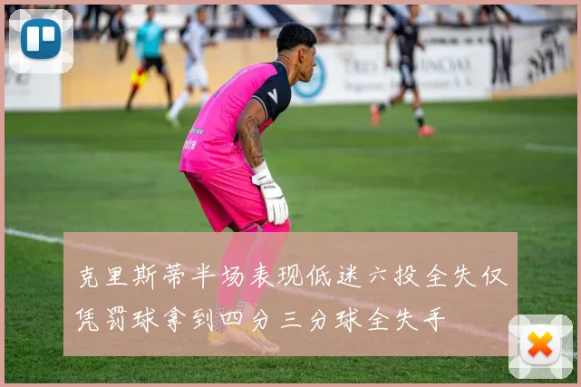 克里斯蒂半场表现低迷六投全失仅凭罚球拿到四分三分球全失手