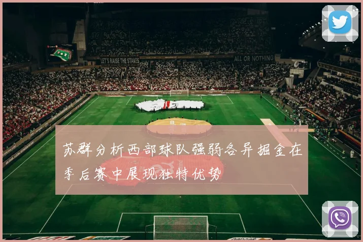 苏群分析西部球队强弱各异掘金在季后赛中展现独特优势