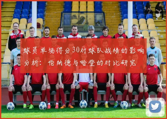 球员单场得分30对球队战绩的影响分析：伦纳德与哈登的对比研究