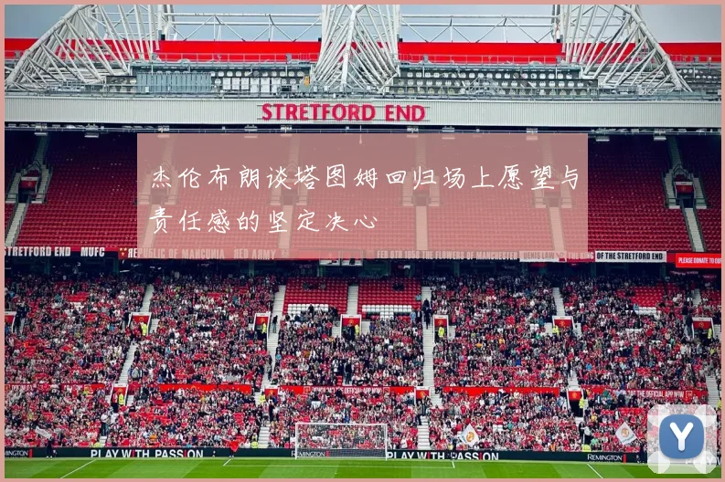 杰伦布朗谈塔图姆回归场上愿望与责任感的坚定决心