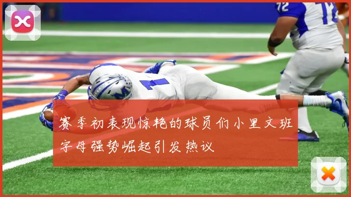 赛季初表现惊艳的球员们小里文班字母强势崛起引发热议