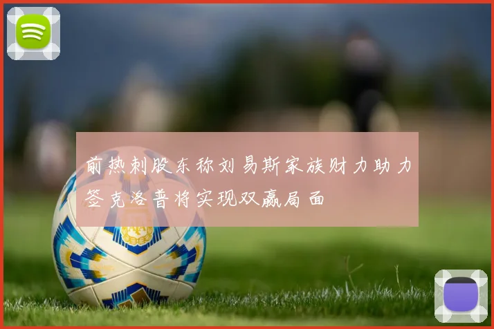 前热刺股东称刘易斯家族财力助力签克洛普将实现双赢局面