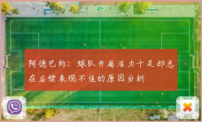 阿德巴约：球队开局活力十足却总在后续表现不佳的原因分析
