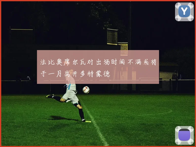 法比奥席尔瓦对出场时间不满或将于一月离开多特蒙德