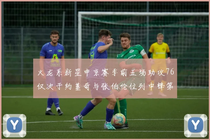 火龙系新星申京赛季前五场助攻76仅次于约基奇与张伯伦位列中锋第三